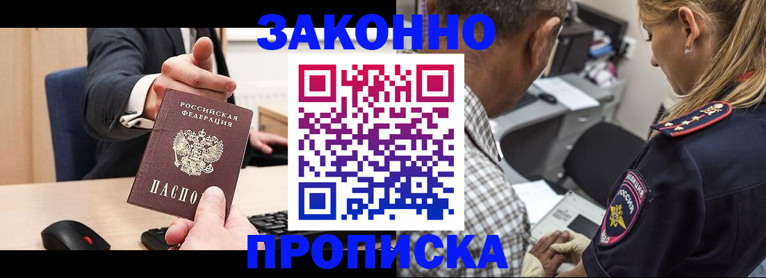 прописка законно в Лениногорске